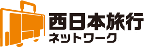 西日本旅行ネットワーク